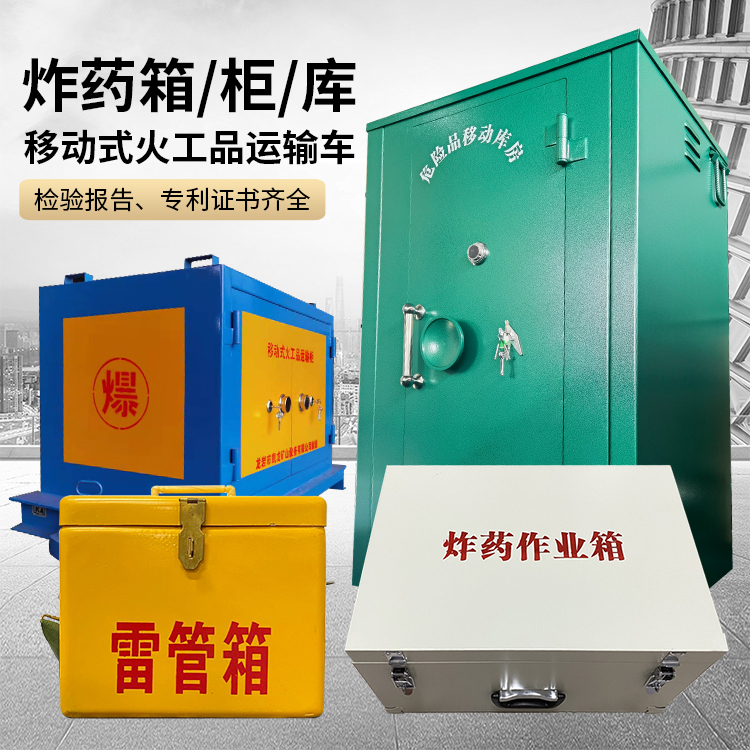 黟县易爆品存放柜 炸药柜 凯龙火工品存放柜型号解析与核心功能