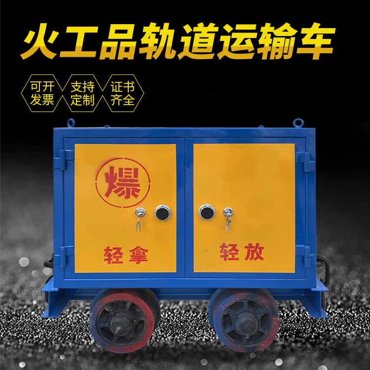 黟县井下轨道火工品运输柜/车的产品特点和应用价值分析