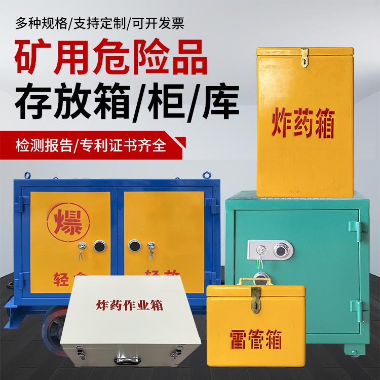 黟县爆破作业安全关键：为何必须配备专业危险品存放箱