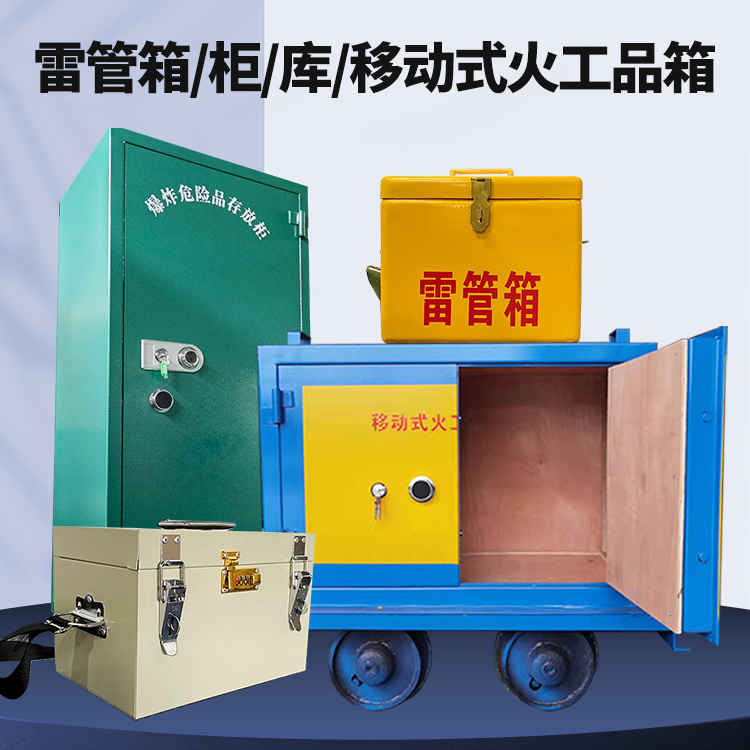 黟县矿用火工品临时存放库危险品存放的安全设计与规范